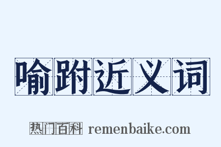 喻跗近义词是什么意思的图片